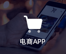 電商APP開發(fā)