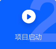 APP定制項(xiàng)目啟動