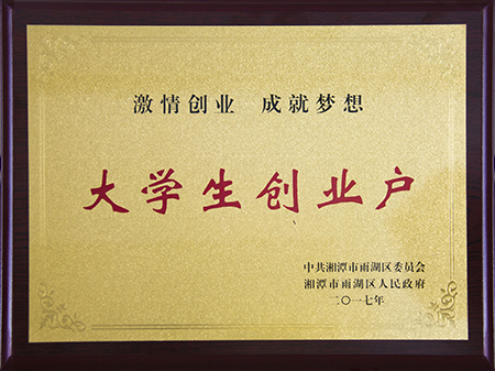 海西大學(xué)生創(chuàng)業(yè)戶