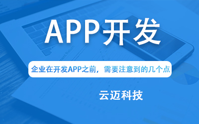 企業(yè)在開發(fā)APP之前，需要注意到的幾個點