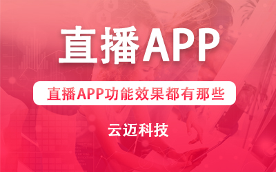 直播APP功能效果都有那些？