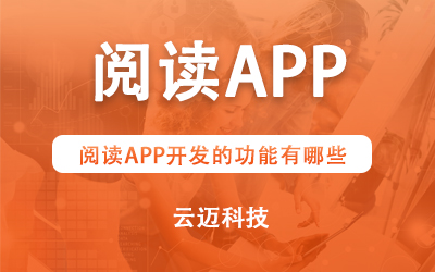 閱讀APP開發(fā)的功能有哪些？