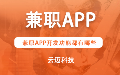 兼職APP開發(fā)功能都有哪些？