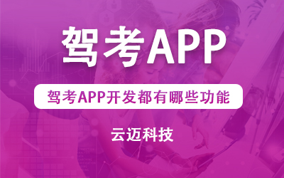 駕考APP開發(fā)都有哪些功能？