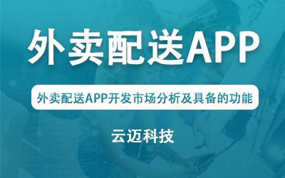 外賣配送APP開發(fā)市場(chǎng)分析及具備的功能