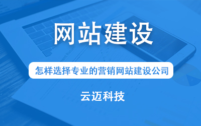 怎樣選擇專業(yè)的營銷網(wǎng)站建設(shè)公司？