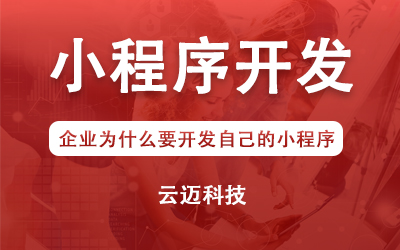 企業(yè)為什么要開發(fā)自己的小程序？