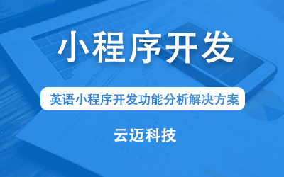 英語(yǔ)小程序開發(fā)功能分析解決方案