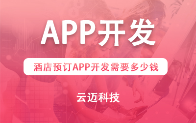 酒店預訂APP開發(fā)需要多少錢？