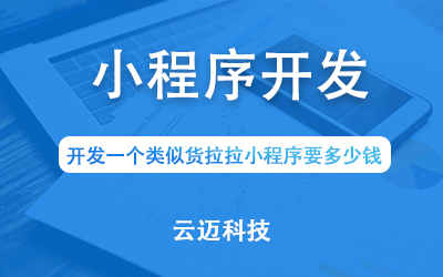 開發(fā)一個類似貨拉拉小程序要多少錢？