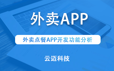 外賣點餐APP開發(fā)功能分析