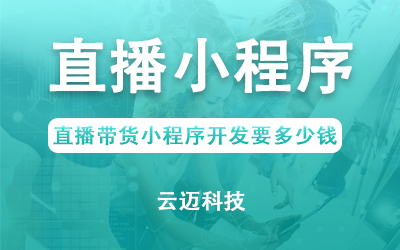 直播帶貨小程序開發(fā)要多少錢？