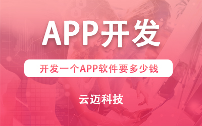 開發(fā)一個APP需要多少錢？