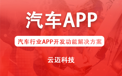 汽車行業(yè)APP開發(fā)功能解決方案