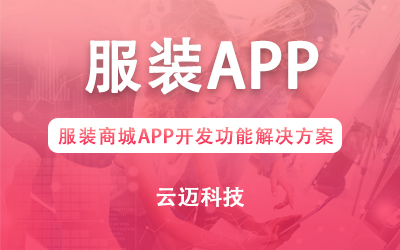 服裝商城APP開發(fā)功能解決方案