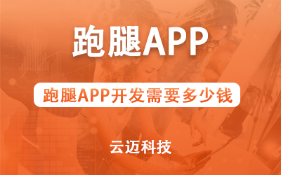 跑腿APP開發(fā)需要多少錢？