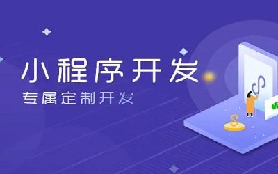 怎么樣做小程序，怎樣開發(fā)小程序？