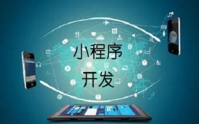 企業(yè)上線一個小程序要考慮哪些東西？