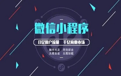 做一個小程序如何判斷開發(fā)公司靠不靠譜？