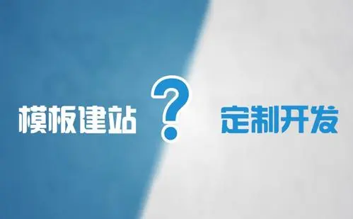 模板網(wǎng)站建設和定制網(wǎng)站建設的優(yōu)缺點是什么？