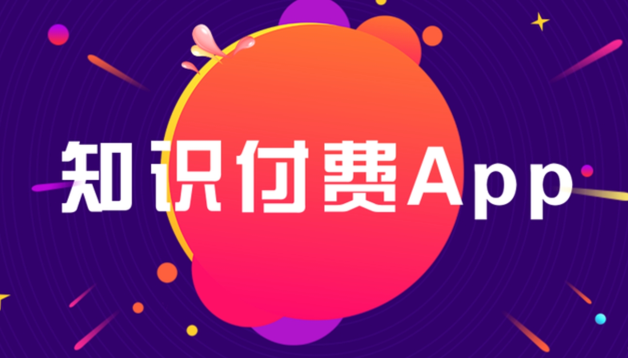 鐵西知識付費(fèi) APP開發(fā)：雕琢知識傳播與價值變現(xiàn)的數(shù)字利器