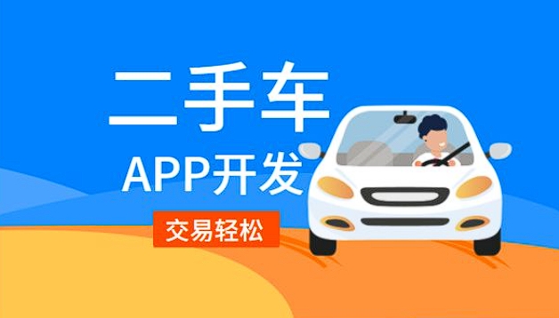 江山二手車銷售app開發(fā)功能：驅(qū)動(dòng)二手車交易，引領(lǐng)便捷購車新潮流